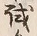 글자 試
