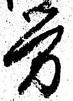 位置 確認된 労