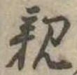 親 위치 확인됨