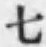 文字七