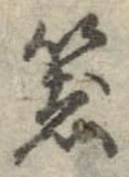 箸 위치 확인됨
