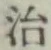 글자 治