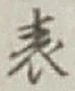 글자 表