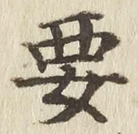 Chữ 要