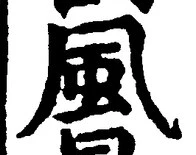 “風”字