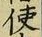 글자 使