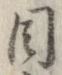 已定位目