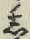 Chữ し