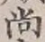 글자 尚