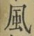 字風