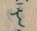 其の位置
