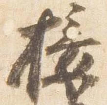 Đã định vị 接