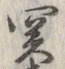 位置定マレル未定