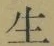 字生