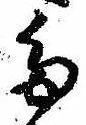 位置定マレル𛁟