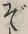 位置定マレルぞ