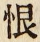 글자 恨
