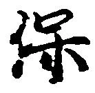 保の位置