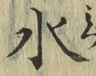 글자 水