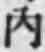 字内