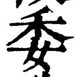 글자 委
