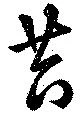 Đã định vị 苔