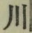 글자 川