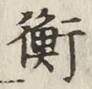 글자 衡