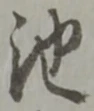字池