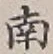 文字南