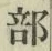 글자 部