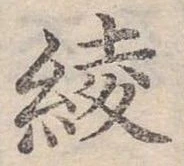 位置 確認된 綾