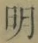 Chữ 明