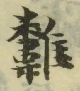 𩏸 위치 확인됨