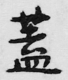 文字蓋