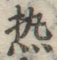 글자 熱