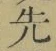 글자 先