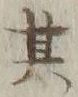 文字其