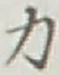 글자 力