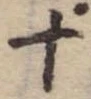 十，已得其位
