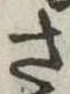 已定位さ