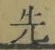 文字 先