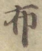 Chữ 布