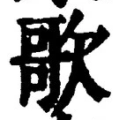 글자 歌