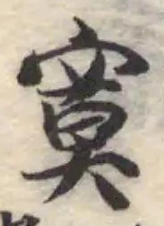 Đã định vị 寞