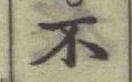 文字 不