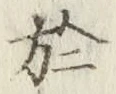 文字於