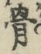 字骨