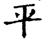 𡨸平