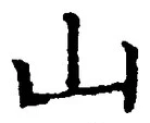 「山」字